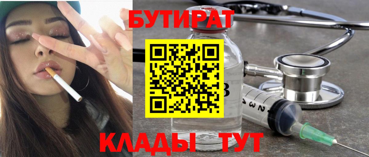 БУТИРАТ 1.4BDO Камень-на-Оби