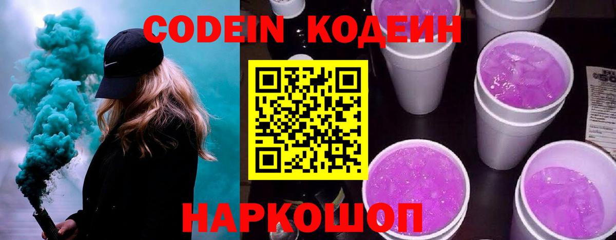 Codein напиток Lean (лин) Камень-на-Оби